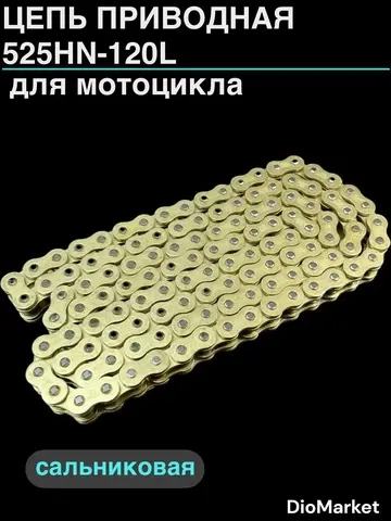 Цепь приводная (525HV-120L) сальниковая усиленная 120 звеньев шаг 525 золотая СN