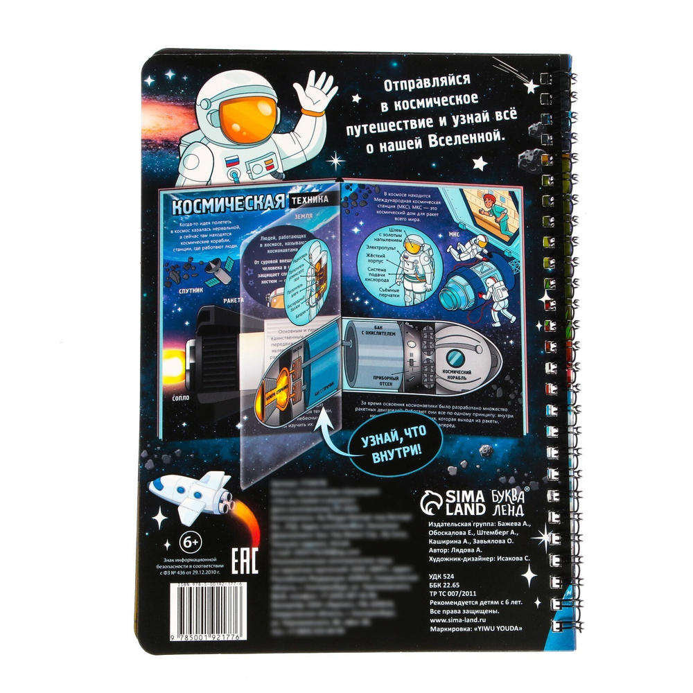 Книга с прозрачными страницами «Что мы знаем о космосе»