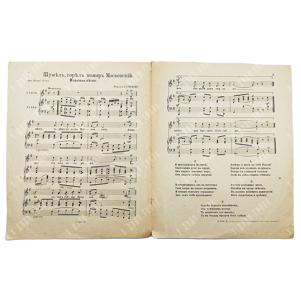 [Ноты] Шумел, горел пожар московский. Народная песня... [1910-е]