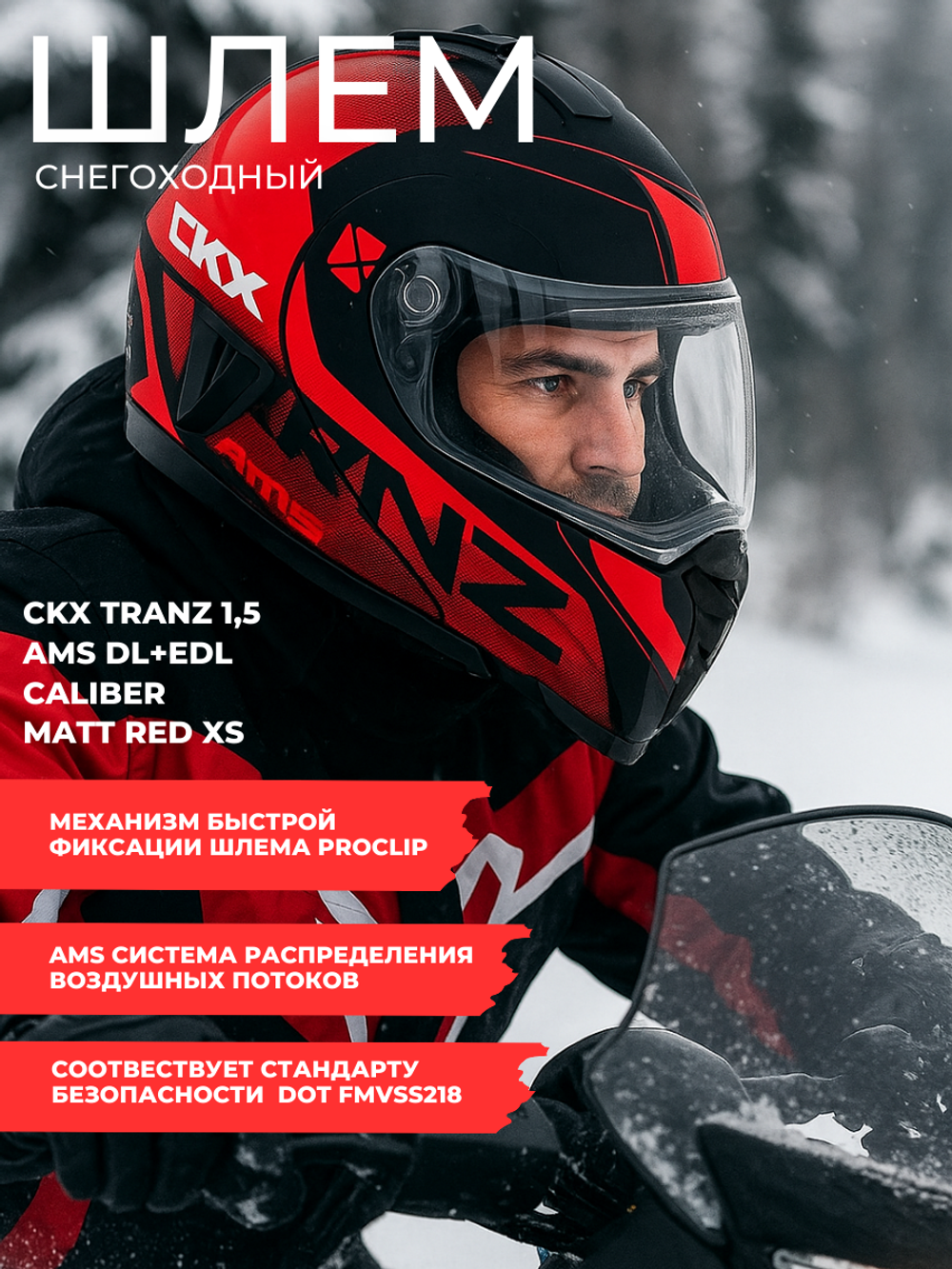 Шлем CKX TRANZ 1,5 Ams DL+EDL Caliber Matt red XS