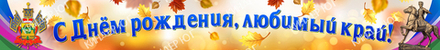 Баннер "Кубанский" арт. Б12-5