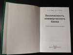 Книга Безопасность коммерческого банка. Учебно-практическое пособие В. А. Гамза 2000 г XF