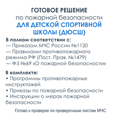 Комплект документов по пожарной безопасности в электронном виде 2025 для спортивной школы