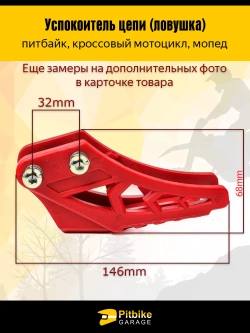 tx Ловушка приводной цепи на питбайк