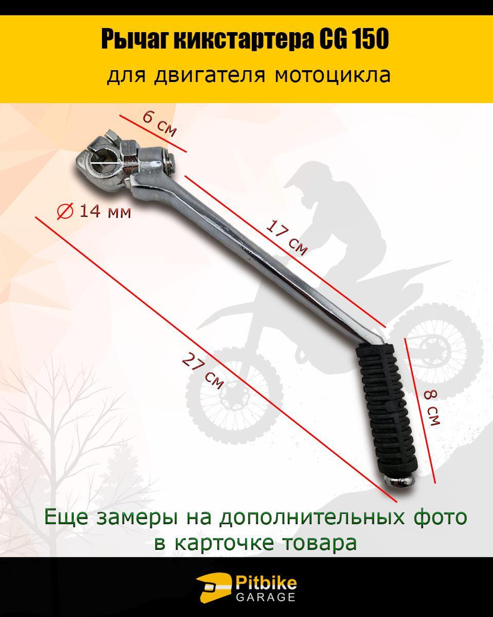 - Лапка кикстартера эндуро мотоцикла CG 150