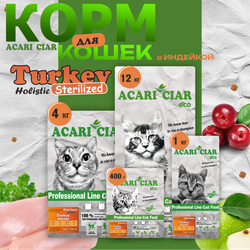 Акари Киар для стерилизованных кошек Индейка / Acari Ciar VET A`CAT TURKEY HOLISTIC STERILIZED