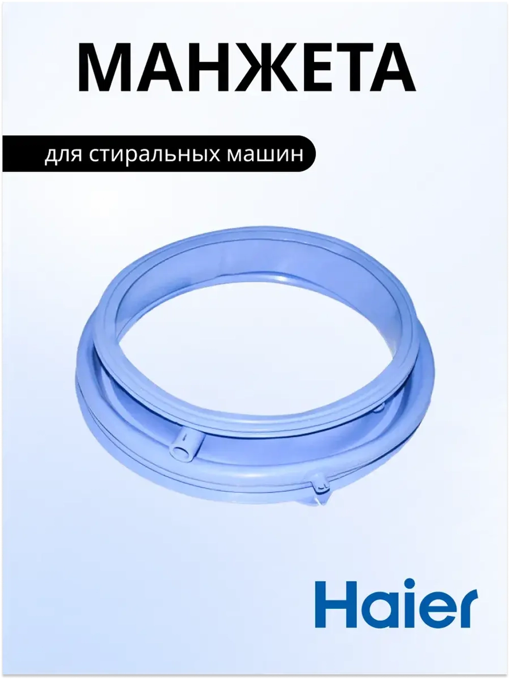 Нижний уплотнитель двери 0020300940E Haier
