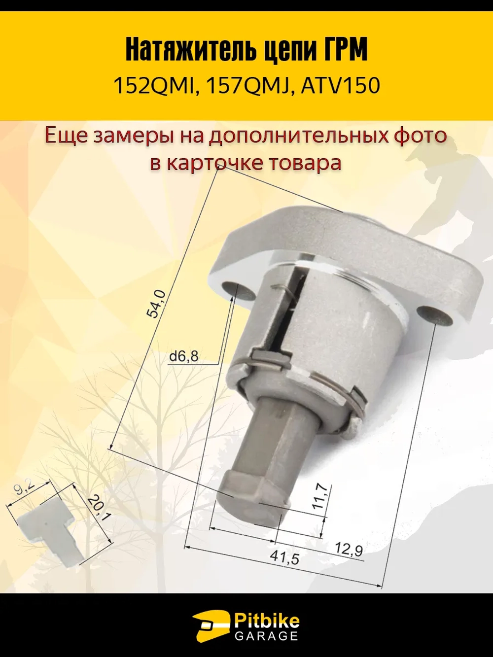 - Натяжитель цепи грм для двигателя скутера 157QMJ 150см3