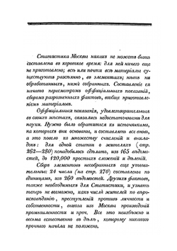 Материалы для полной и сравнительной статистики Москвы. Часть 1 | М. Гастев