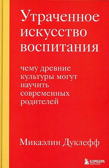 Утраченное искусство воспитания
