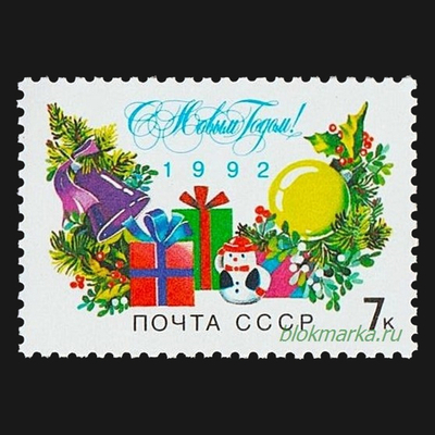 СССР 1991 г № 6376 С Новым, 1992 годом! Чистая MNH **