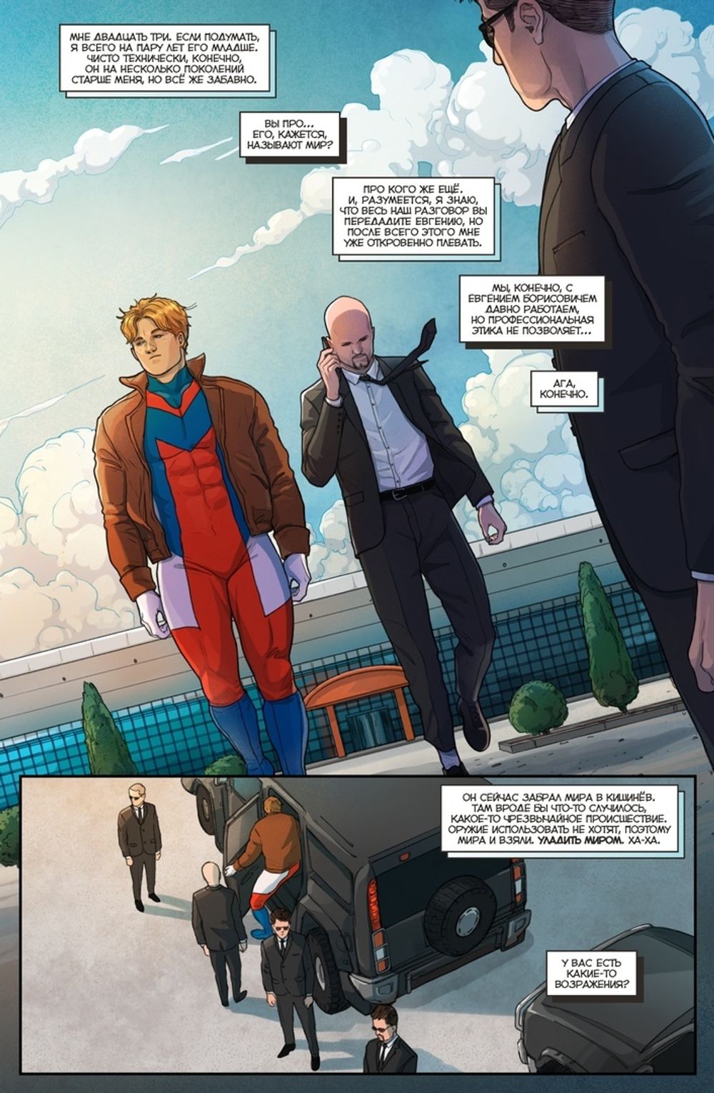 Комикс Мир. Том 4: Тебя слышит враг