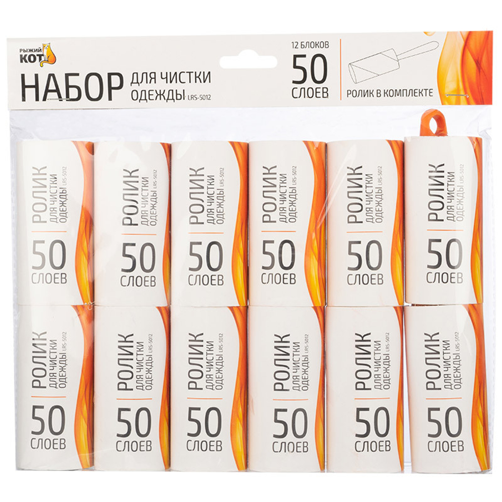 Набор для чистки одежды LRS-5012 "Рыжий кот" ролик + 12 сменных блоков (50 слоев)