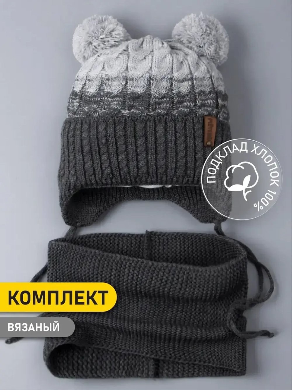 Шапка вязаная для мальчика на завязках и снуд