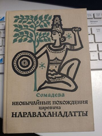 Необычайные похождения царевича Нараваханадатты