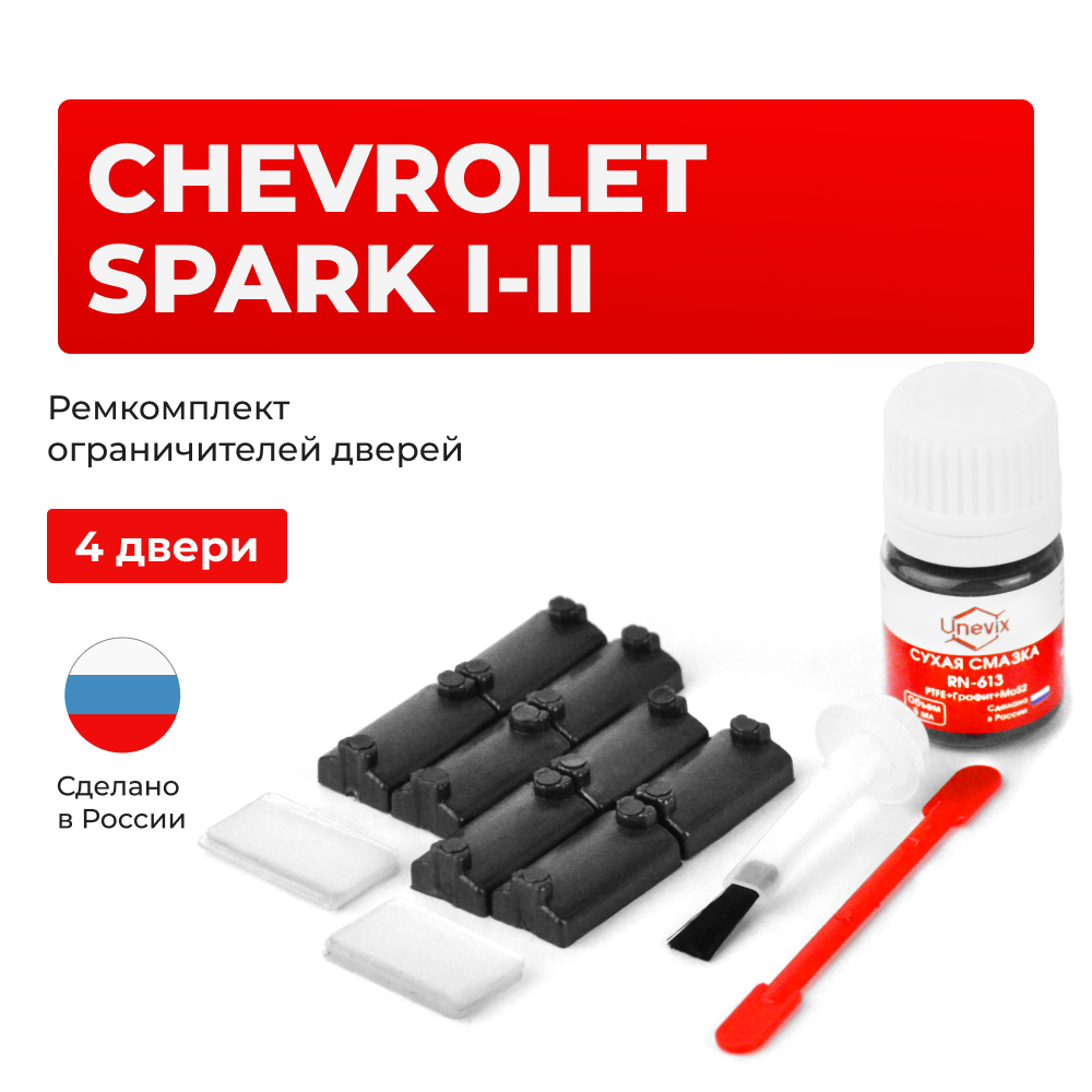 Ремкомплект ограничителей дверей Chevrolet SPARK (I-II) M100; M150; M200; M250 (4 двери, тип 7) 1998-2010
