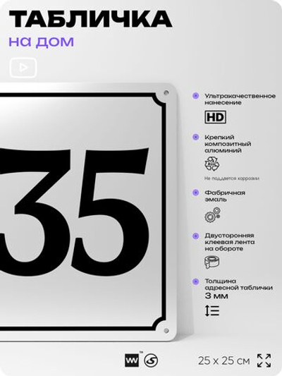Адресная табличка с номером дома 135, на фасад и забор, белая, Айдентика Технолоджи