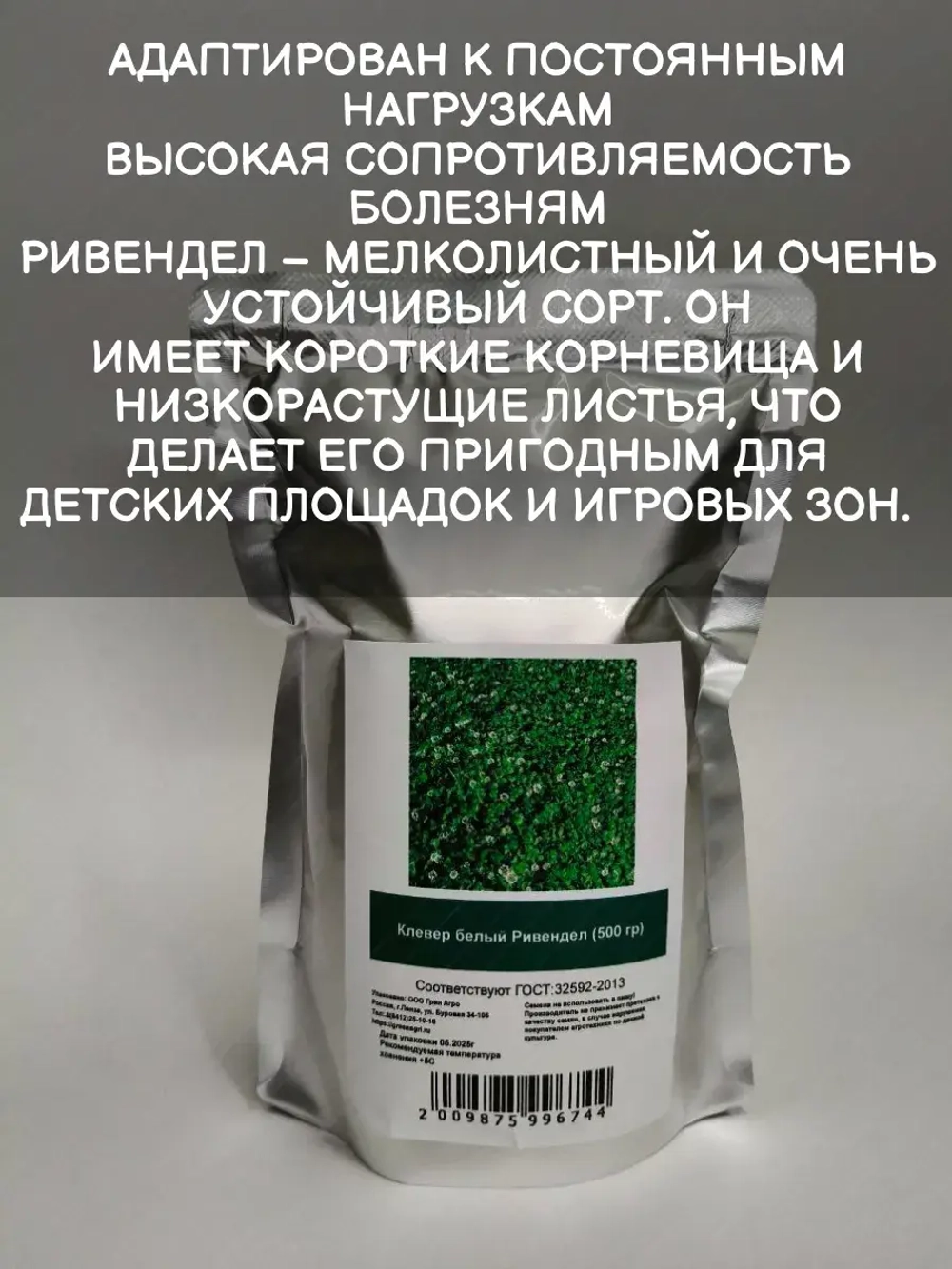 Белый клевер Ривендел 500 гр