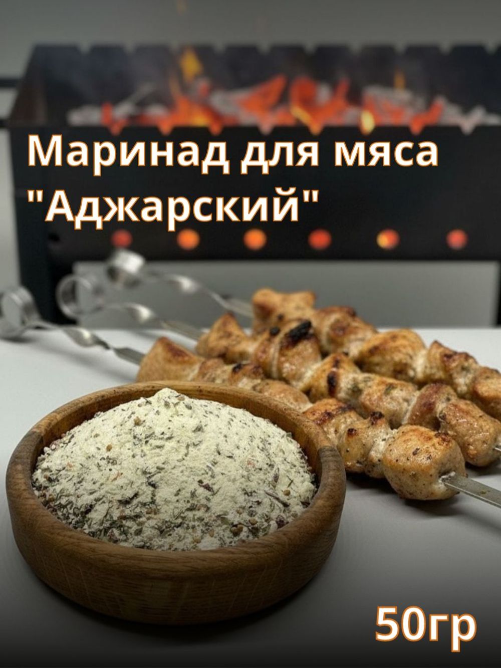 Маринад для мяса "Аджарский", 50гр