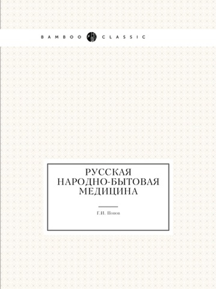 Русская народно-бытовая медицина | Г.И. Попов