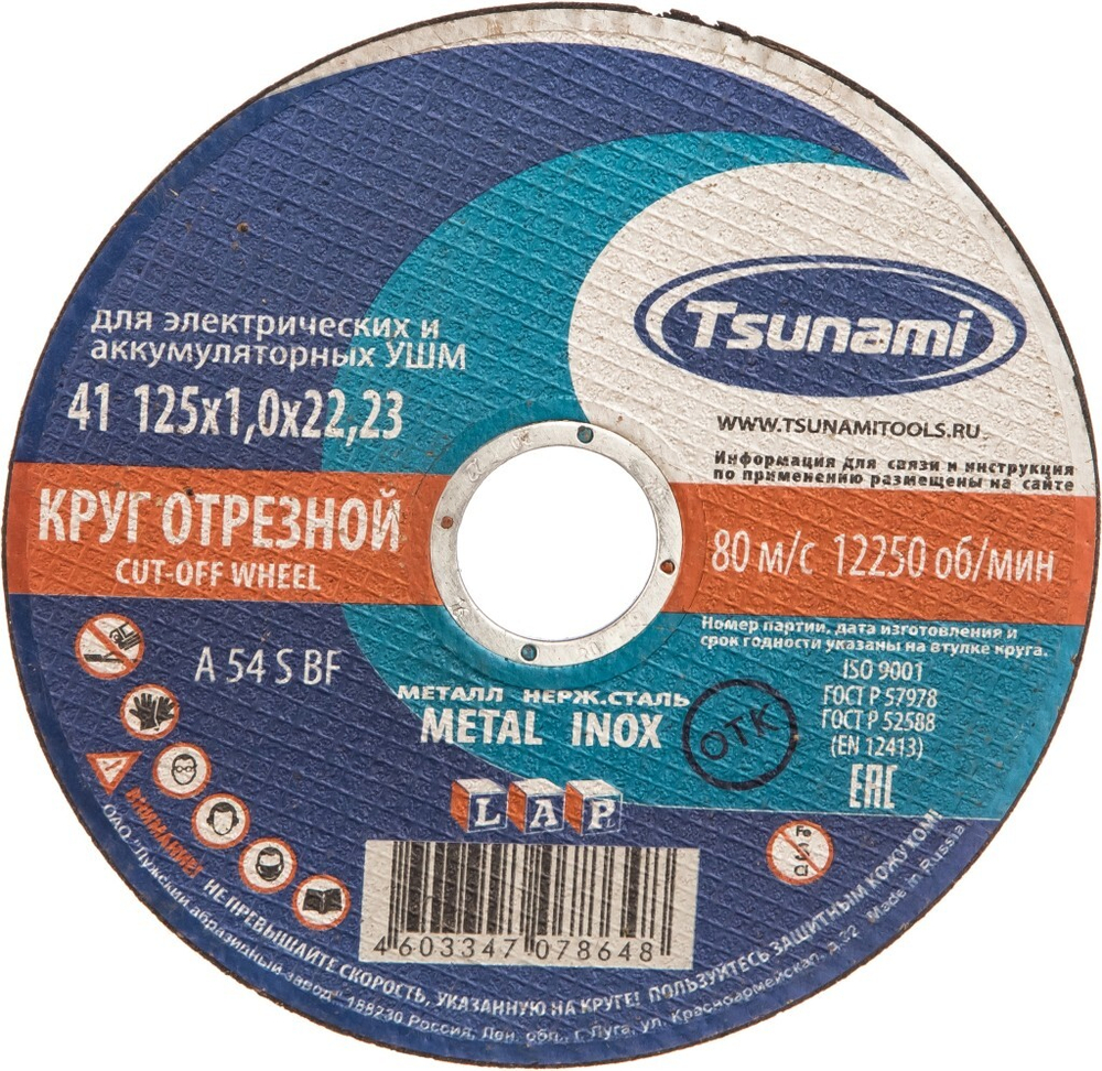 125х1,0х22 Круг отрезной по металу TSUNAMI