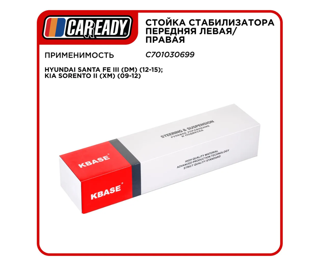 Стойка стабилизатора передняя левая/правая для HYUNDAI SANTA FE III (DM) (12-15); KIA SORENTO II (XM) (09-12), CAREADY арт. C701030699