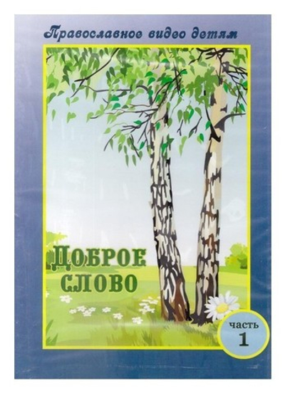 DVD-Доброе слово (часть 1)