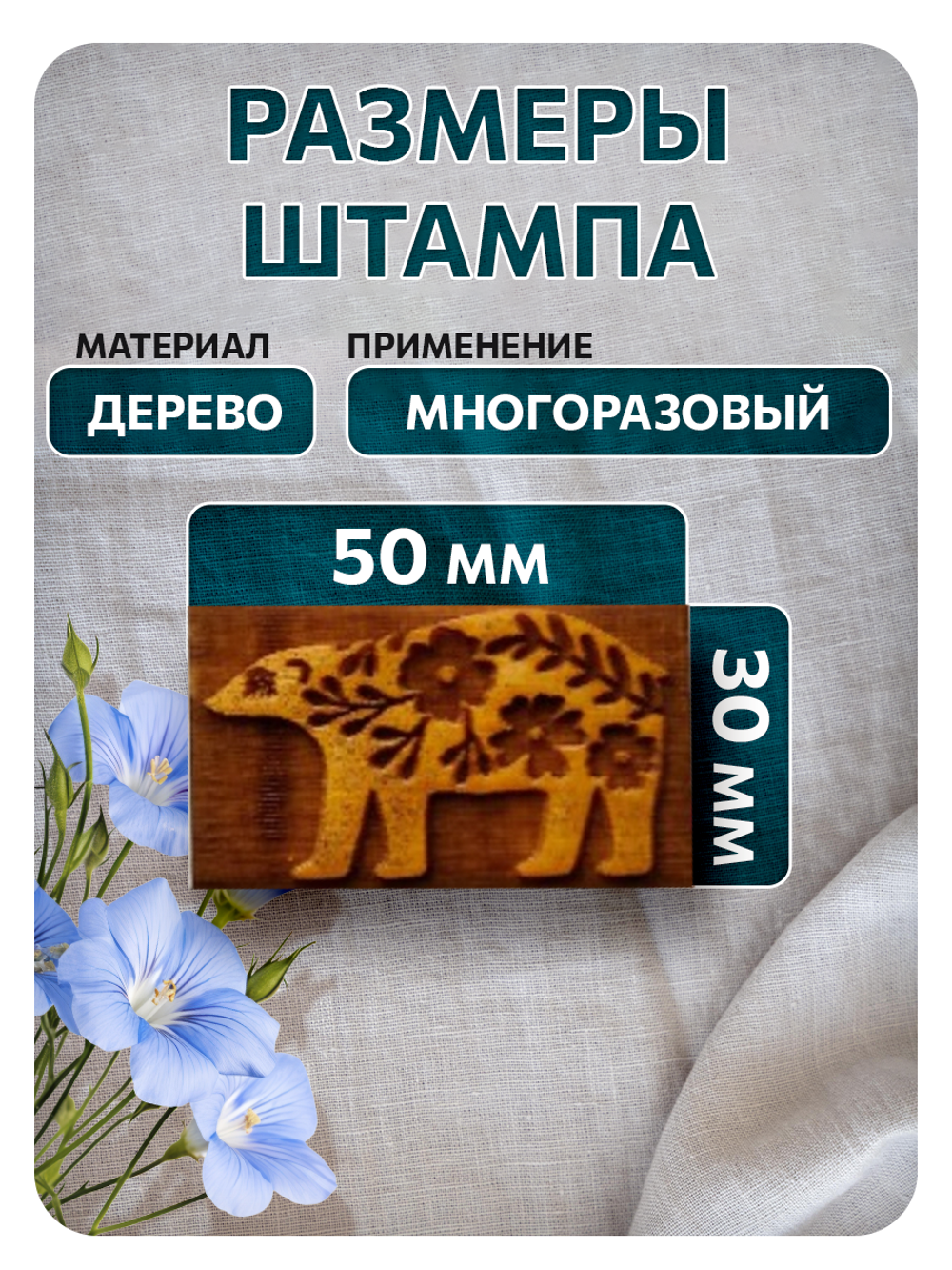 Комбо деревянный штамп 002 + персидский купол по ткани 20 мл