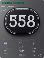 Номерок на дверь квартиры 558, для кабинета, офиса, шильдик 9 х 7 см, черный, Айдентика Технолоджи