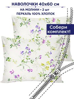 Комплект наволочек 2шт Anna Maria "Душистый горошек" 40х60 см