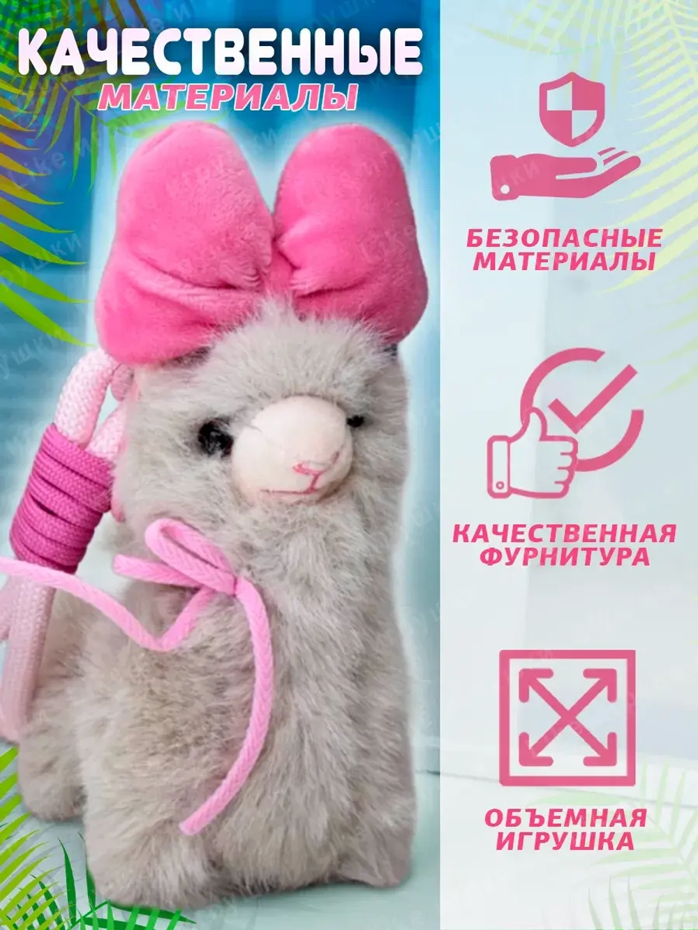 Брелок мягкая игрушка лама альпака с бантом