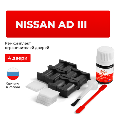 Ремкомплект ограничителей дверей Nissan AD (III) Y11 (тип 17+25) 11.2002-2005