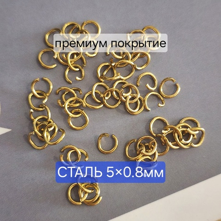 Кольцо(5×0.8мм) разьемное, сталь, 2я позолота, набор 10 шт