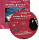 Мp3 - Афонский старец Афанасий