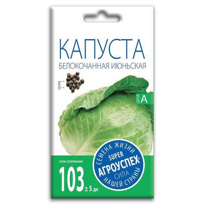 Капуста белокочанная Июньская, семена Агроуспех 0,5г (200)