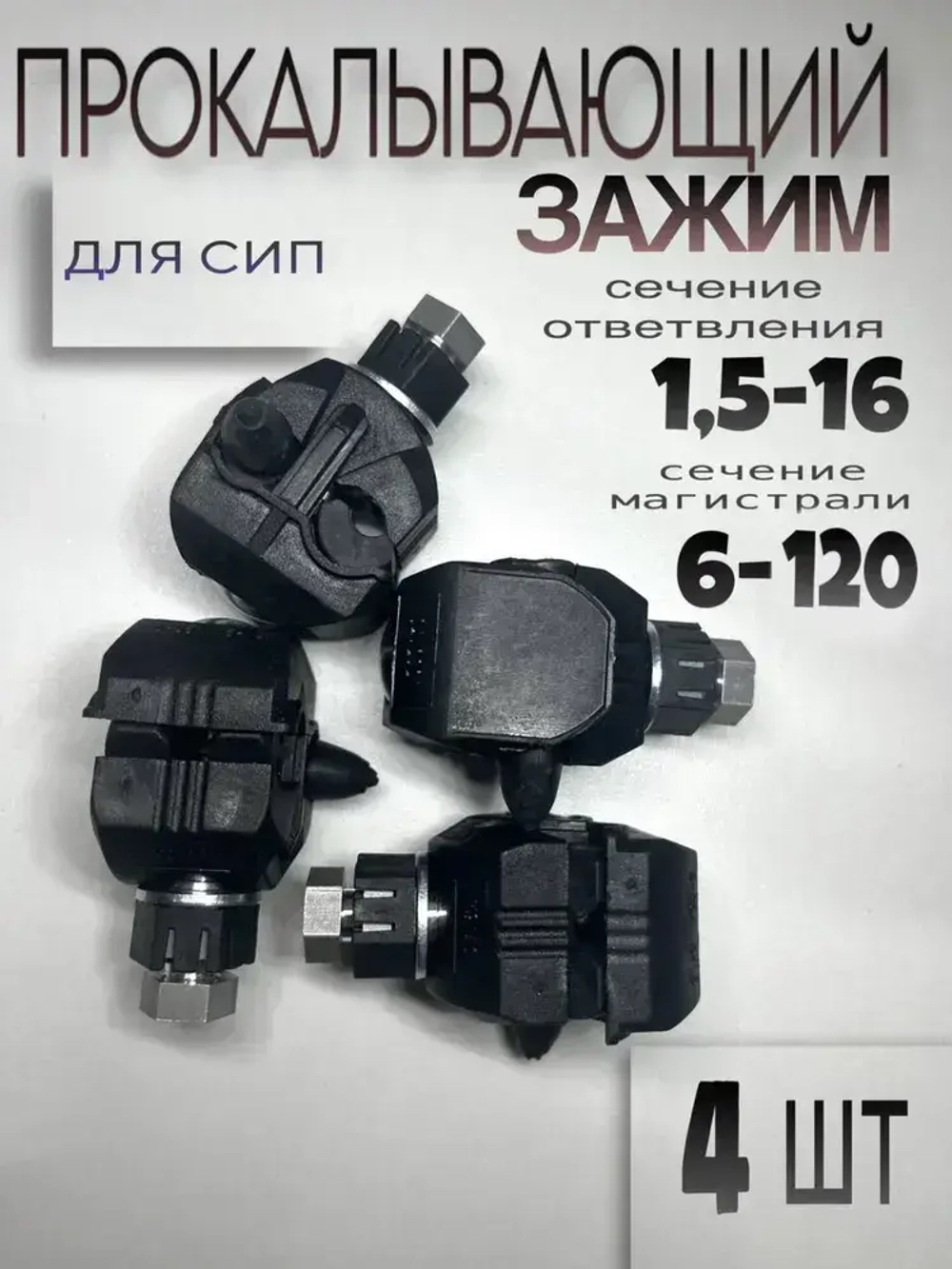Зажим ответвительный, герметичный, прокалывающий для СИП, P6-120 4 шт.,(6-120/1.5-16мм2)