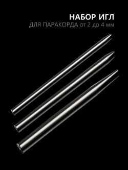 Иглы для паракорда В АССОРТИМЕНТЕ