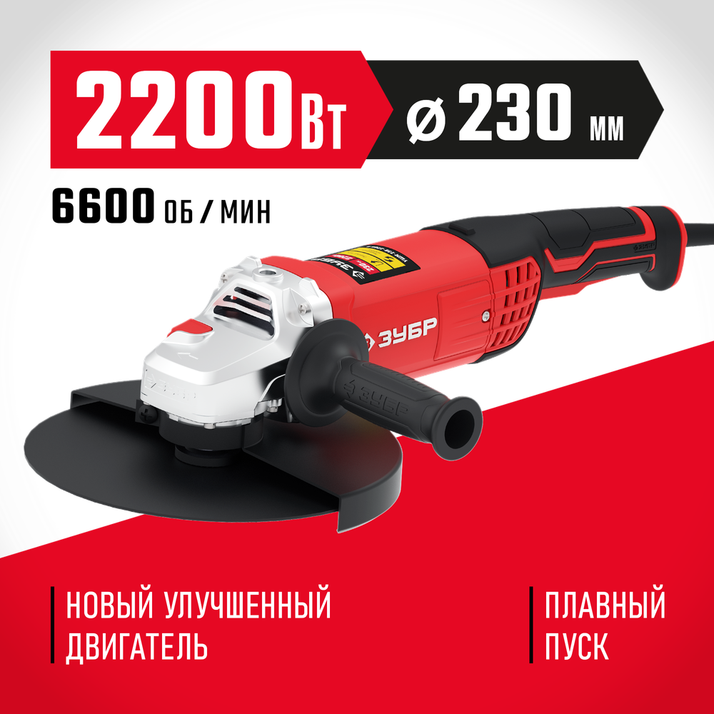 ЗУБР 2200 Вт, d230 мм, УШМ (УШМ-230-2205 П)