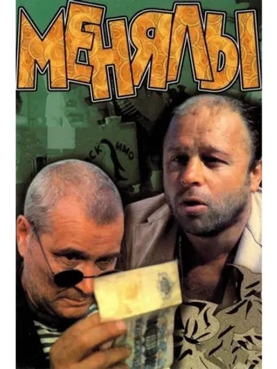 Менялы (1992) (DVD-R)