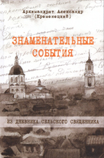 Знаменательные события. Из дневника сельского священника