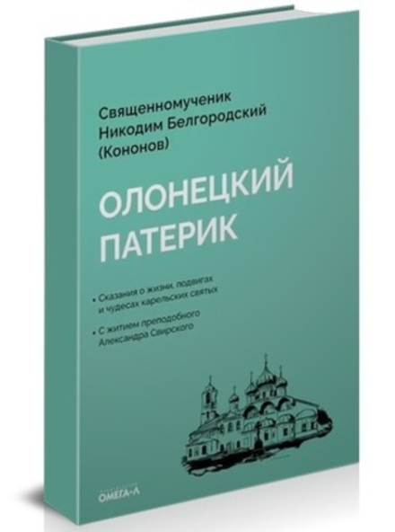Олонецкий патерик (Омега-Л) (Свщмч. Никодим (Кононов))