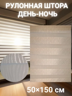 Рулонные шторы День-Ночь Зебра 50х150 см