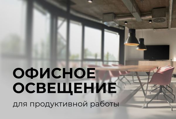 Об особенностях создания комфортного офисного освещения для продуктивной работы