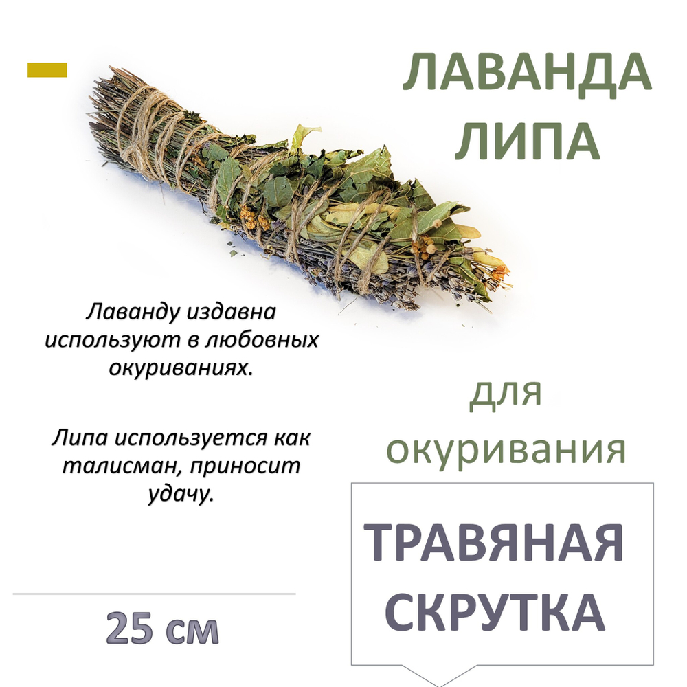 Лаванда и Липа, травяная скрутка для окуривания, благовония, 25 см