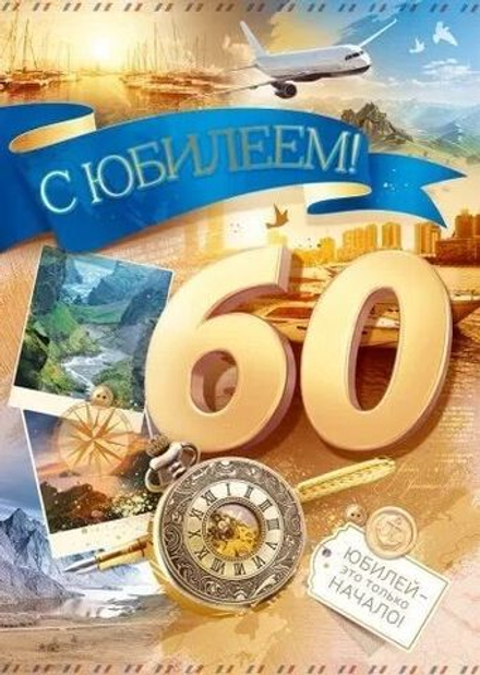 Открытка А5 "60лет. С Юбилеем!"