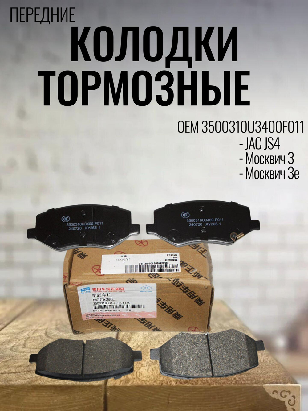 Колодки тормозные передние 3500310U3400F011 для JS4, Москвич
