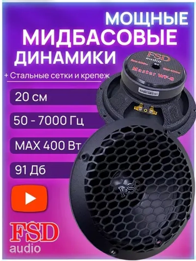 Динамики автомобильные мидбасы 20 см ()