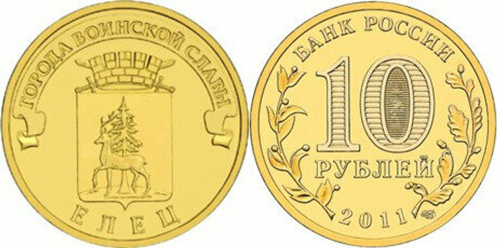 Россия 10 рублей, 2011 Елец UNC