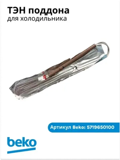 Нагревательный элемент K60400 5719650100 Beko5719650100