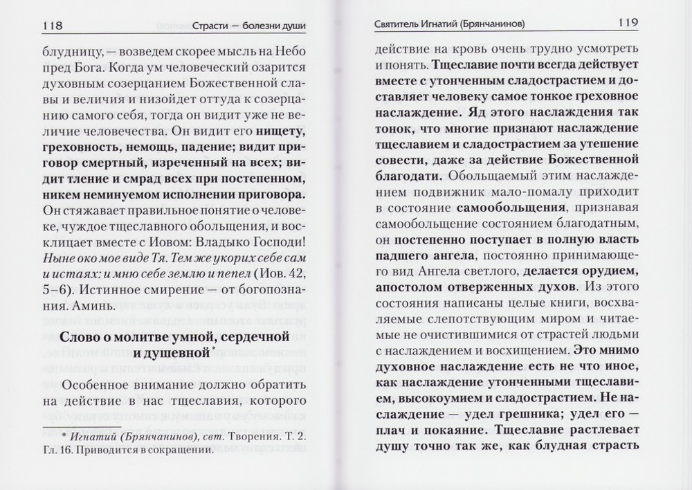 Страсти - болезни души. Тщеславие и борьба с ним